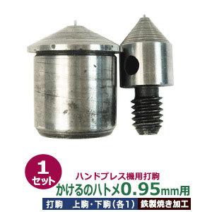 ハンドプレス打駒 かけるのハトメ0.95mm用 改訂限定版 上駒軸幅7.9mm 下駒軸幅19mm 鉄製焼き加工 上駒下駒1セット入
