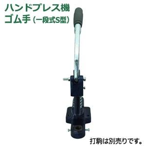 ハンドプレス機 ゴム手 本体 鋳鉄 持ち手部分 ゴム 1台付属品