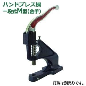 ハンドプレス機 一段式M型 本体 鋳鉄 持ち手部分 金手 1台付属品 ハンドプレス機 一段式M型 本体 鋳鉄 持ち手部分 金手 1台付属品