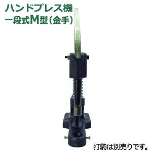 ハンドプレス機 一段式M型 本体 鋳鉄 持ち手部分 金手 1台付属品 ハンドプレス機 一段式M型 本体 鋳鉄 持ち手部分 金手 1台付属品
