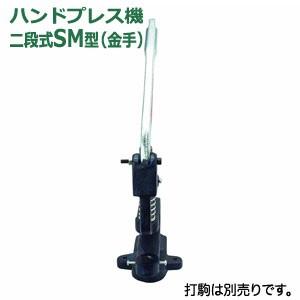 ハンドプレス 二段式SM型 U510