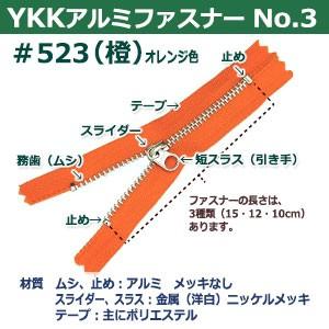 YKK アルミ ファスナー No.3 #523 橙 10cm 6本1袋 長100mm ムシ幅4mm