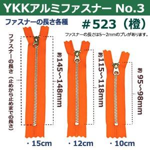 YKK アルミ ファスナー No.3 #523 橙 12cm 100本1袋 長120mm ムシ幅4mm