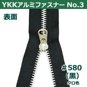 YKKアルミファスナーNo.3 #580 黒 ファスナー長120mm ムシ幅4mm アルミ/ポリエステル製 6本１袋｜kanagus｜06