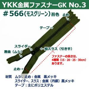 YKK金属ファスナーNo.3 #566 モスグリーン ファスナー長150mm ムシ幅4mm 丹銅/ポリエステル製 50本入｜kanagus｜02