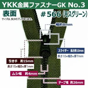 YKK金属ファスナーNo.3 #566 モスグリーン ファスナー長150mm ムシ幅4mm 丹銅/ポリエステル製 50本入｜kanagus｜04