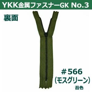 YKK金属ファスナーNo.3 #566 モスグリーン ファスナー長200mm ムシ幅4mm 丹銅/ポリエステル製 3本入｜kanagus｜05