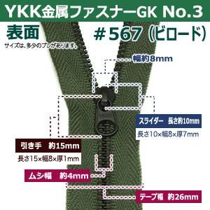 YKK金属ファスナーNo.3 #567 ビロード ファスナー長150mm ムシ幅4mm 丹銅/ポリエステル製 3本入｜kanagus｜03