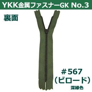 YKK金属ファスナーNo.3 #567 ビロード ファスナー長150mm ムシ幅4mm 丹銅/ポリエステル製 3本入｜kanagus｜05