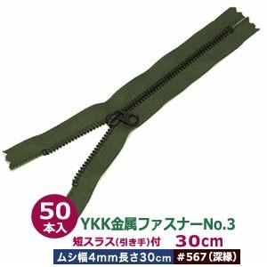 YKK金属ファスナーNo.3 #567 ビロード ファスナー長300mm ムシ幅4mm 丹銅/ポリエステル製 50本入｜kanagus