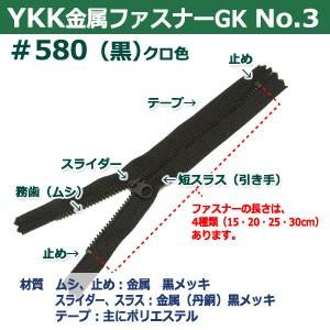 YKK 金属 ファスナー No.3 #580 黒 25cm 2本入 長250mm ムシ幅4mm 丹銅