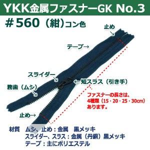 YKK 金属 ファスナー No.3 #560 紺 25cm 50本入 長250mm ムシ幅4mm 丹