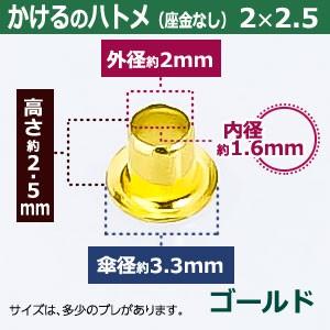 かけるのハトメ2X2.5 ゴールド 外径2mm 高2.5mm 内径1.6mm 傘径3.3mm 真鍮 座金なし 1800コ入｜kanagus｜02