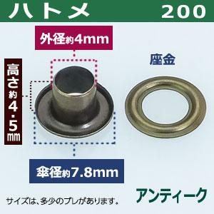 ハトメ200 アンティーク 外径4mm 傘径7.8mm高4.5mm 真鍮 40セット入｜kanagus｜02