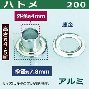 ハトメ200 アルミ 外径4mm 傘径7.8mm高4.5mm アルミ 1500セット入｜kanagus｜02