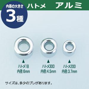 ハトメ200 アルミ 外径4mm 傘径7.8mm高4.5mm アルミ 1500セット入｜kanagus｜05