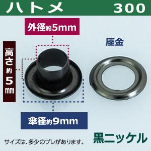 ハトメ300 黒ニッケル 外径5mm 傘径9mm高5mm 真鍮 40セット入｜kanagus｜02