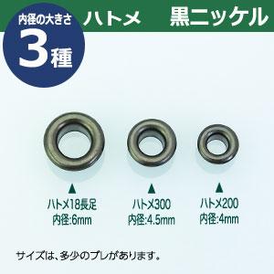ハトメ 18 #18 片面 6mm ブラック 黒ニッケル 14セット入1袋 1セット2