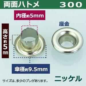 両面 ハトメ 300 #300 5mm シルバー ニッケル 9セット入1袋 1セット2