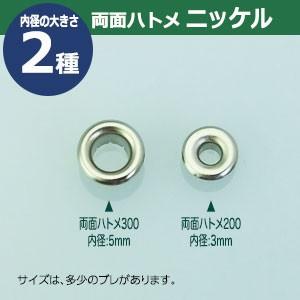 両面 ハトメ 300 #300 5mm シルバー ニッケル 9セット入1袋 1セット2