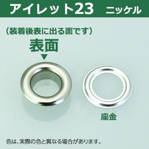 アイレット23 ニッケル 内径8.7mm 傘径16mm高6mm 真鍮 330セット入｜kanagus｜03