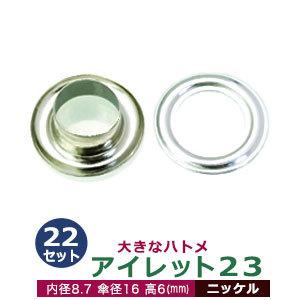 アイレット23 ニッケル 内径8.7mm 傘径16mm高6mm 真鍮 22セット入｜kanagus