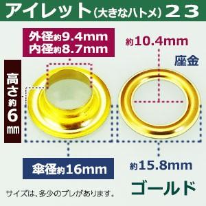 アイレット23 ゴールド 内径8.7mm 傘径16mm高6mm 真鍮 22セット入｜kanagus｜02