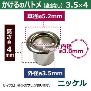 かけるのハトメ3.5X4 ニッケル 外径3.5mm 高4mm 内径3.0mm 傘径5.2mm 真鍮 座金なし 40コ入｜kanagus｜03