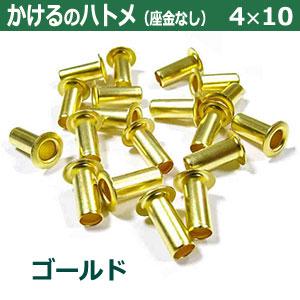 GOAL かけるのハトメ 4X10 4mm ゴールド キリンス 180コ入 外径4mm 高10mm 内径3.5mm 傘 径7.0mm 真鍮 ...