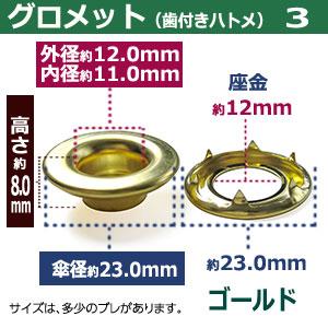 GOAL グロメット 3 （歯付きハトメ・ツメ付きアイレット）12mm