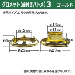 GOAL グロメット 3 （歯付きハトメ・ツメ付きアイレット）12mm