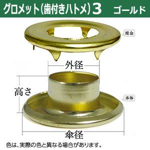 GOAL グロメット 3 （歯付きハトメ・ツメ付きアイレット）12mm
