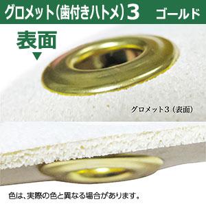 GOAL グロメット 3 （歯付きハトメ・ツメ付きアイレット）12mm