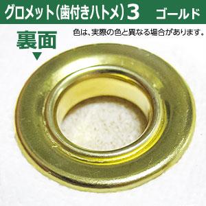 GOAL グロメット 3 （歯付きハトメ・ツメ付きアイレット）12mm