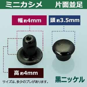 ミニカシメ 片面並足 黒ニッケル 頭3.5mm 幅4mm 高4mm 真鍮製 16セット入｜kanagus｜02