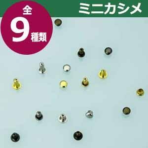 ミニカシメ 片面並足 黒ニッケル 頭3.5mm 幅4mm 高4mm 真鍮製 16セット入｜kanagus｜04