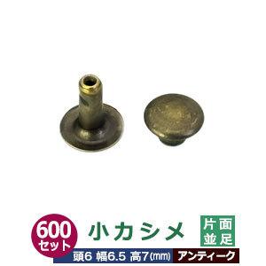 小カシメ　片面並足【アンティーク】【サイズ頭6mm 幅6.5mm 高7mm】【材質：真鍮】600セット１袋｜kanagus