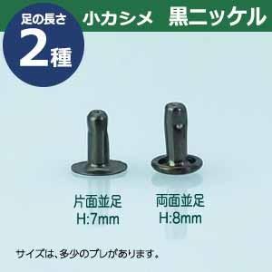 小カシメ　片面並足【黒ニッケル】【サイズ頭6mm 幅6.5mm 高7mm】【材質：真鍮】600セット１袋｜kanagus｜04