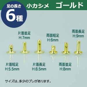 小カシメ 片面長足 ゴールド 頭6mm 幅6.5mm 高8.5mm 真鍮製 28セット入｜kanagus｜04