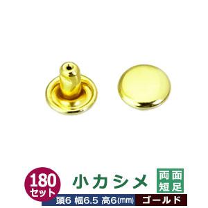 小カシメ 両面短足 ゴールド 頭6mm 幅6mm 高6mm 真鍮製 350セット入