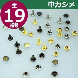 クリーニング 中カシメ 両面長足 ニッケル 頭7mm 幅7mm 高9mm 真鍮製 300セット入