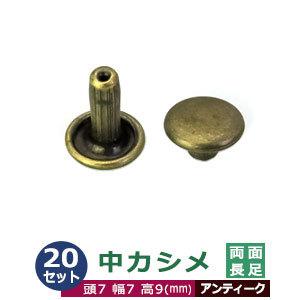 中カシメ 両面長足 アンティーク 頭7mm 幅7mm 高9mm 真鍮製 20セット入｜kanagus