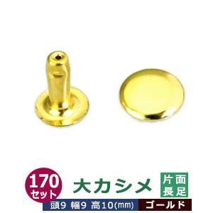 片面長足 ゴールド 頭9mm 幅9mm 高10mm 真鍮製 【パーツ】 380セット入