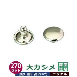 大カシメ 両面短足 ニッケル 頭9mm 幅9mm 高7mm 真鍮製 270セット入