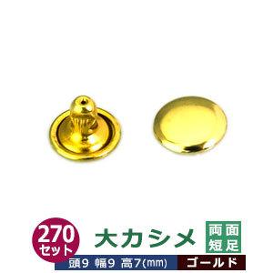 大カシメ 両面短足 ゴールド 頭9mm 幅9mm 高7mm 真鍮製 270セット入