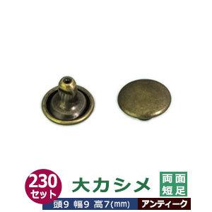 大カシメ 両面短足 アンティーク 頭9mm 幅9mm 高7mm 鉄\u0026真鍮製 230セット入