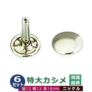 特大カシメ 両面超長足 ニッケル 頭13mm 幅13mm 高18mm 鉄製 13セット入 Rk000s クラフト金具卸 通販 Yahoo ショッピング