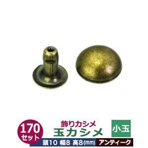 飾り玉カシメ 小玉カシメ アンティーク 頭10mm 幅8mm 高8mm 真鍮製 170セット入