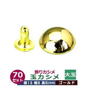 飾り玉カシメ 大玉カシメ ゴールド 頭13mm 幅8mm 高8mm 真鍮製 50セット入