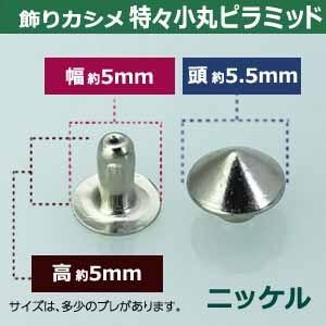 飾りカシメ 特々小丸ピラミッド ニッケル 頭5.5mm 幅5mm 高5mm 真鍮製 12セット入｜kanagus｜02